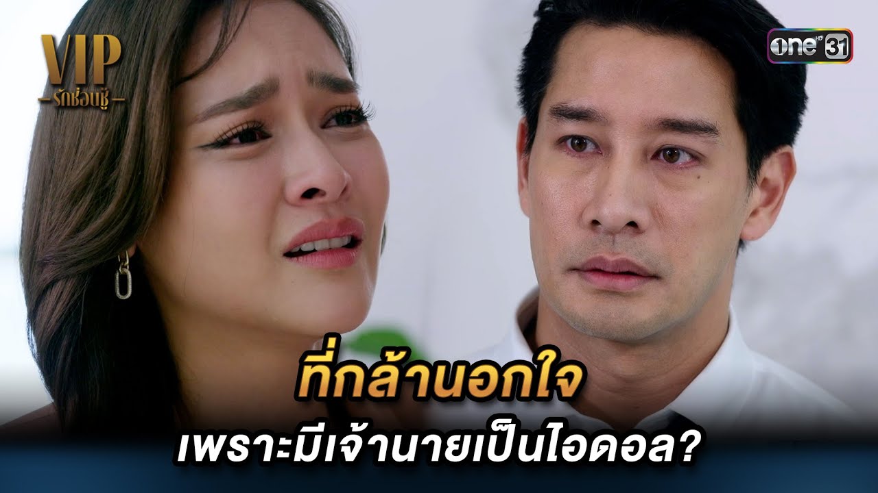 ที่กล้านอกใจ เพราะมีเจ้านายเป็นไอดอล? | Highlight VIP รักซ่อนชู้ (รีรัน ...