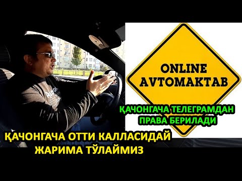 АВТОМАКТАБЛАР ҚАЧОНГАЧА ТЕЛЕГРАМДАН ПРАВА БЕРАСИЗЛАР. ҚАЧОНГАЧА ОТТИ КАЛЛАСИДАЙ ЖАРИМА ТЎЛАЙМИЗ...