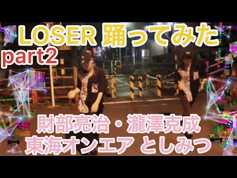 【カメラマン編集ver.】" LOSER"米津玄師  / covered by 財部亮治さん【DANCE】
