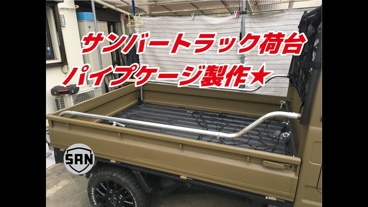 軽トラいじり 1 スバルサンバートラック荷台にパイプケージみたいなもの製作 Youtube