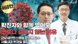 코로나 확진자와 함께 있어도 코로나에 걸리지 않는 이유(강남세브란스병원 한상훈 교수 & 서울내과 한경일 원장)