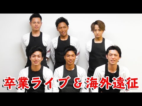 新メンバーを入れて６人でお知らせ！（卒業ライブ・海外遠征など）