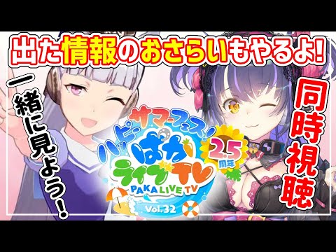 【※実写注意】情報まとめやります！2.5周年★新シナリオ！新キャラ！盛りだくさん！ウマ娘同時視聴【ぱかライブTV Vol.30】【くろいけもみみ/Vtuber 】