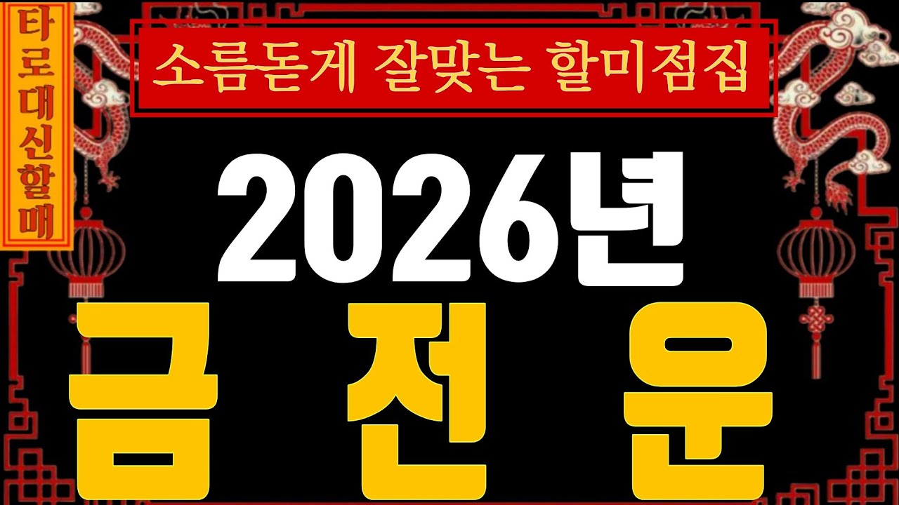 [타로|금전운]대신할매께서 전해주시는 ⛩️🪭2026년 금전운🔮🧧  #인생점집#인생타로#감동신점#신점타로#신점#용한타로#용한신점#2026년금전운