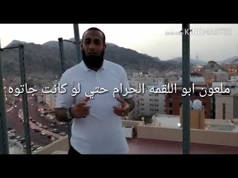 اللقمة الحرام 