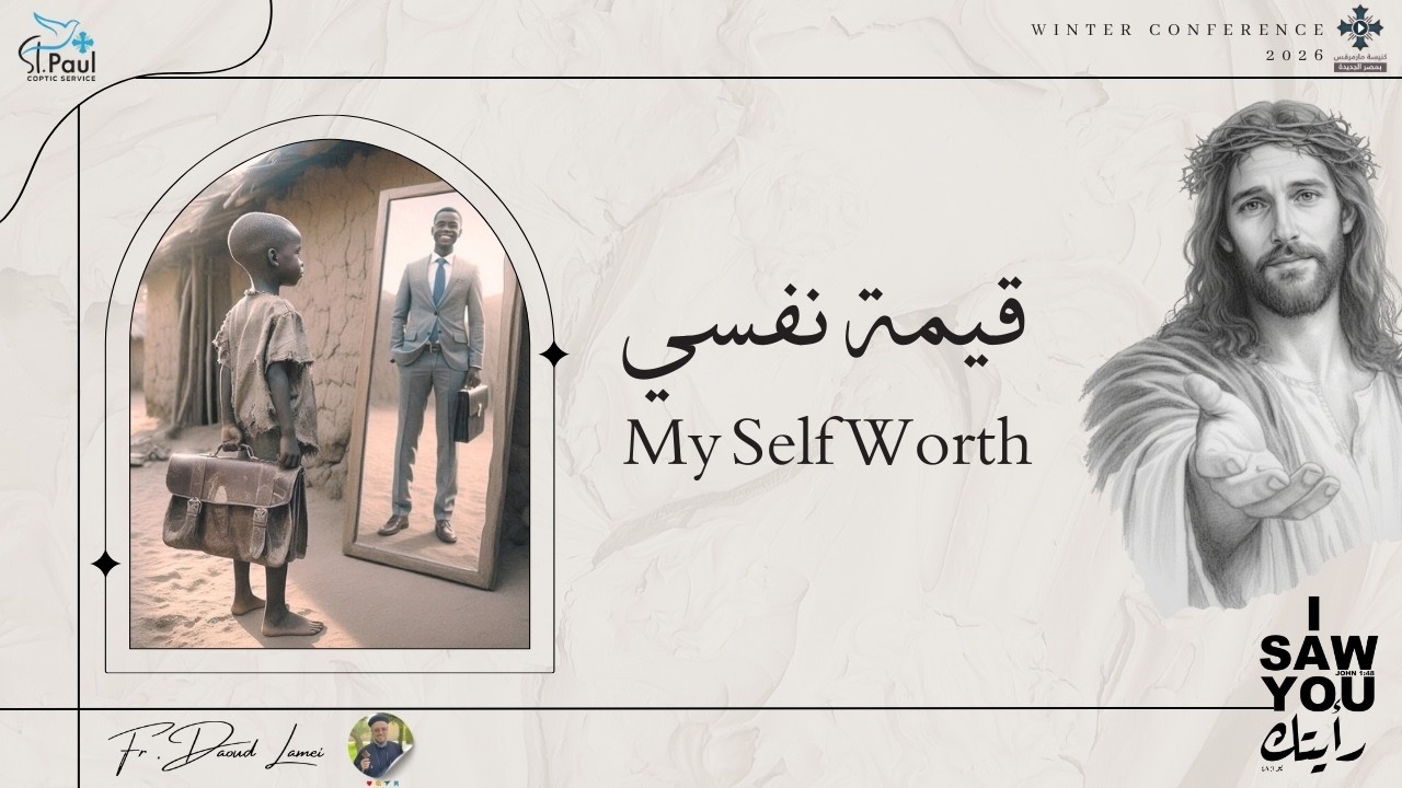 قيمة نفسى - عظة (1) من مؤتمر رأيتك 2026 - أبونا داود لمعى