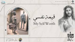 قيمة نفسى - عظة (1) من مؤتمر رأيتك 2026 - أبونا داود لمعى