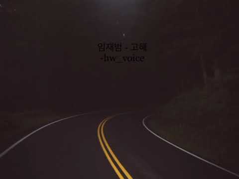 임재범 - 고해 일반인 커버