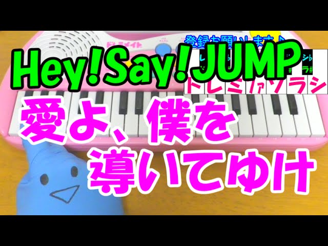 1本指ピアノ 愛よ 僕を導いてゆけ Hey Say Jump 平成ジャンプ 簡単ドレミ楽譜 超初心者向け Youtube