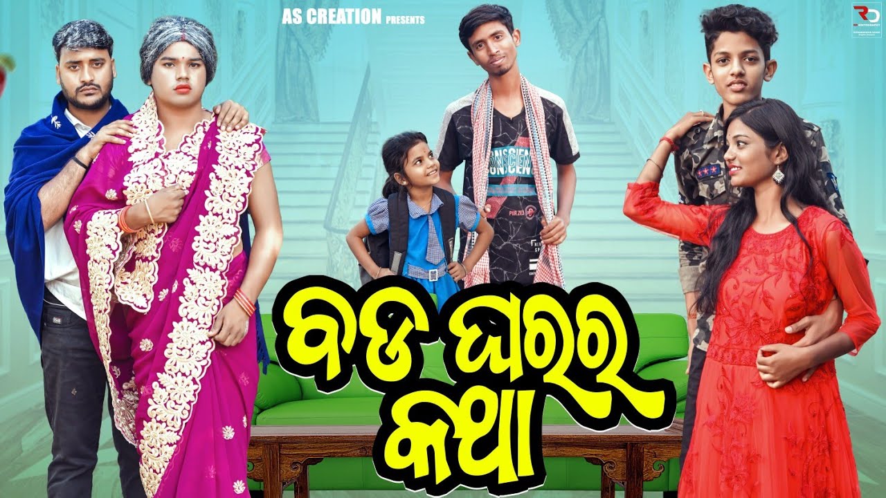 ବଡ଼ ଘରର କଥା🤐//BADA GHARARA KATHA//ODIA COMEDY//(odia short Film @akashsasia420 )