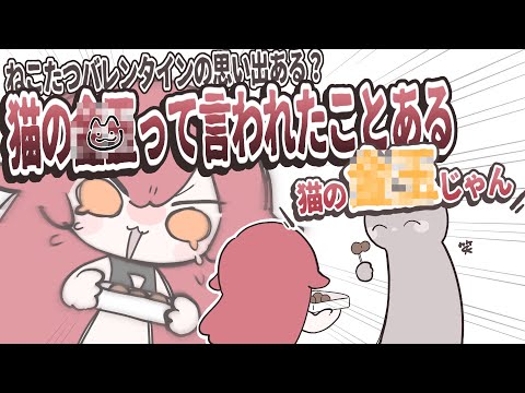 【ぶいすぽっ！】バレンタインチョコにまさかの返しをされてしまう猫汰つな【手描き切り抜き】