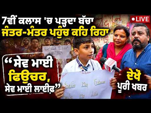 7ਵੀਂ ਕਲਾਸ ‘ਚ ਪੜ੍ਹਦਾ ਬੱਚਾ ਜੰਤਰ-ਮੰਤਰ ਪਹੁੰਚ ਕਹਿ ਰਿਹਾ "ਸੇਵ ਮਾਈ ਫਿਊਚਰ,ਸੇਵ ਮਾਈ ਲਾਈਫ਼" Delhi CJP Protest