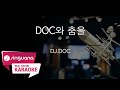 SingVana 노래방 DOC와 춤을 DJ DOC SingVana Karaoke SingVana 노래방 DOC와 춤을 DJ DOC SingVana Karaoke