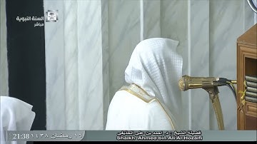 تلاوة معدلة وبديعة للجزء الأول لليلة 17 من رمضان 1438 للشيخ أحمد الحذيفي - من المسجد النبوي
