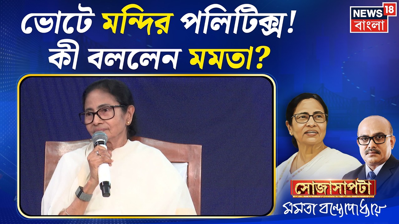 Mamata Banerjee Interview | ভোটে মন্দির পলিটিক্স! কী বললেন মমতা ? | Sojasapta
