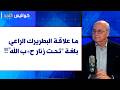 انطوان حداد لصوت لبنان ما علاقة البطريرك الراعي بلغة تحت زنار ح ب الله