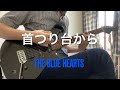 THE BLUE HEARTS『首つり台から』ギター