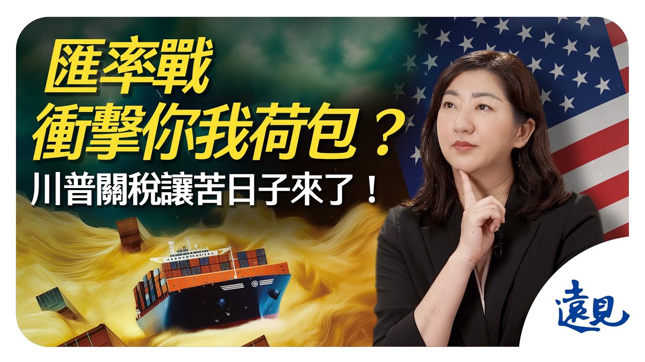 台幣見2字頭，匯率戰衝擊你我荷包！川普關稅讓苦日子來了？