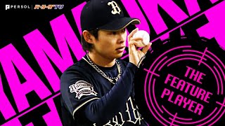 山岡泰輔 投打ガッチリ『8回1失点で今季初勝利』《THE FEATURE PLAYER》