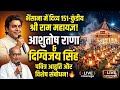 कलयुग में साक्षात त्रेतायुग! 😱 भैंसाना का ऐतिहासिक 151 कुंडीय श्रीराम महायज्ञ | Raghogarh Guna