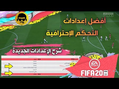 افضل اعدادات يد تحكم الاحترافية فيفا 20 وشرح الاعدادات الجديدة | FIFA 20 NEW CONTROLLER SETTINGS