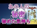 あの人の秘密、隠された気持ち【タロット占い】