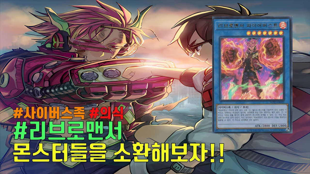 [유희왕] 모두에게 잊혀진 사이버스족 의식 테마??-리브로맨서 몬스터들을 소환해보자!!