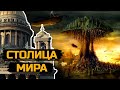 Столица мира находится в России!