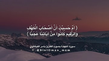 سورة الكهف بصوت القارىء ياسر الفيلكاوي | مونتاجي