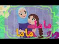 أنشودة ماما ماما للأطفال قناة أسرتي OSSRATI 