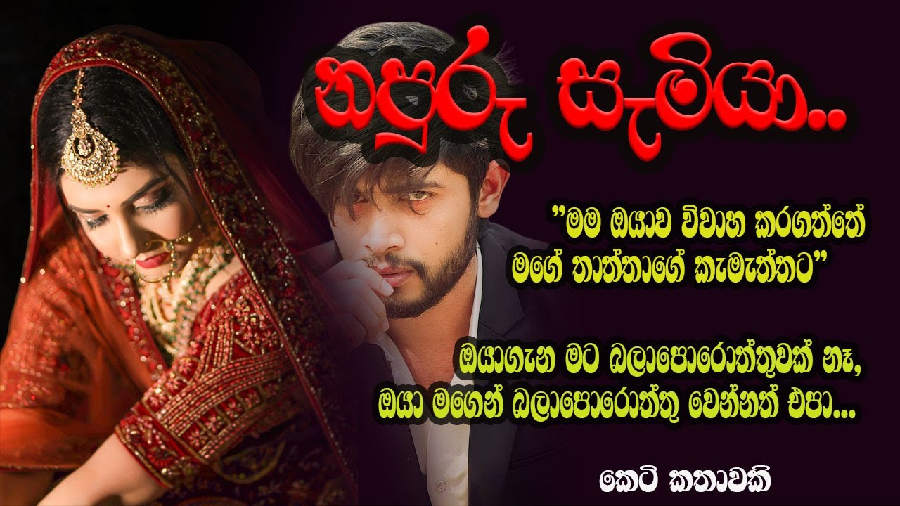 නපුරු සැමියා ❤️❤️#කෙටිකතා #ketikatha#adarakatha #lovestory#storys