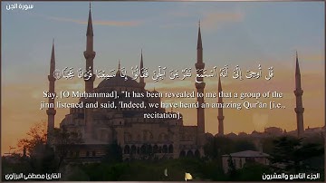 سورة الجن كامله مكتوبة | تلاوة خاشعة بنبرة هادئة تريح القلب | القارئ مصطفى البرزاوى