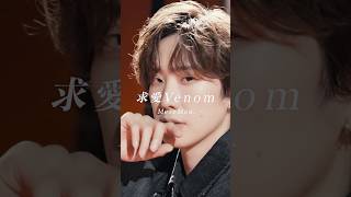 求愛Venom 気まぐれプリンスVer. #BooM