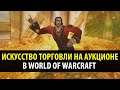Искусство Торговли на Аукционе в World of Warcraft (WoW Machinima)