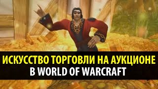 Искусство Торговли на Аукционе в World of Warcraft (WoW Machinima)