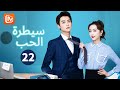 الجميع يعرف بحبنا سيطرة الحب Well Dominated Love الحلقة 22 MangoTV Arabic 