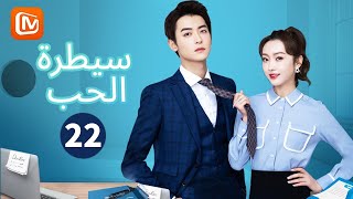 الجميع يعرف بحبنا | سيطرة الحب  Well-Dominated Love | الحلقة 22 | MangoTV Arabic