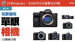 日本最新玩家最哈單眼相機排行榜12強|2026年5月|附台灣售價對照|Kakaku|單眼/相機|器材控|EP82