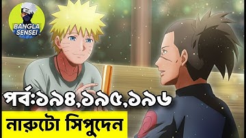 Naruto Shippuden Episode 194, 195, 196 Explained in Bangla | নারুটো বাংলা ডাবিং | Naruto Movie 