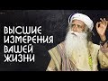 Что такое преданность? Высшие измерения вашей жизни - Садхгуру на Русском