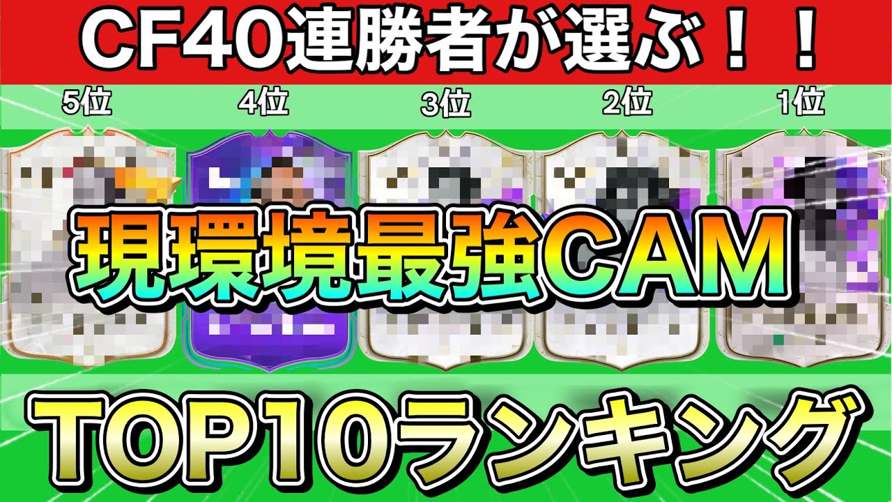 【FC24】CF40連勝が選ぶ！現環境最強CAMランキングTOP10！！ - YouTube