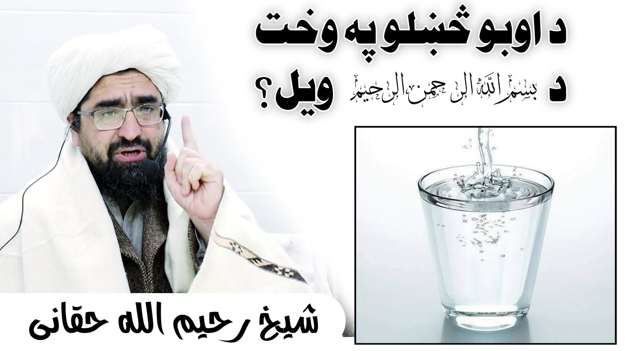 د اوبو څښلو څخه مخکی د بسم الله الرحمن الرحیم وویلو فوائد او حکم شیخ رحیم الله حقانی صاحب