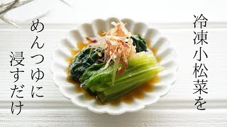 冷凍小松菜のお浸しのレシピ 出汁解凍で超簡単 あさイチやためしてガッテンでも話題のレシピ Youtube 冷凍小松菜のお浸しのレシピ 出汁解凍で超簡単 あさイチやためしてガッテンでも話題のレシピ Youtube