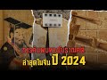 5 การค้นพบทางโบราณคดีล่าสุดในจีน ปี 2024