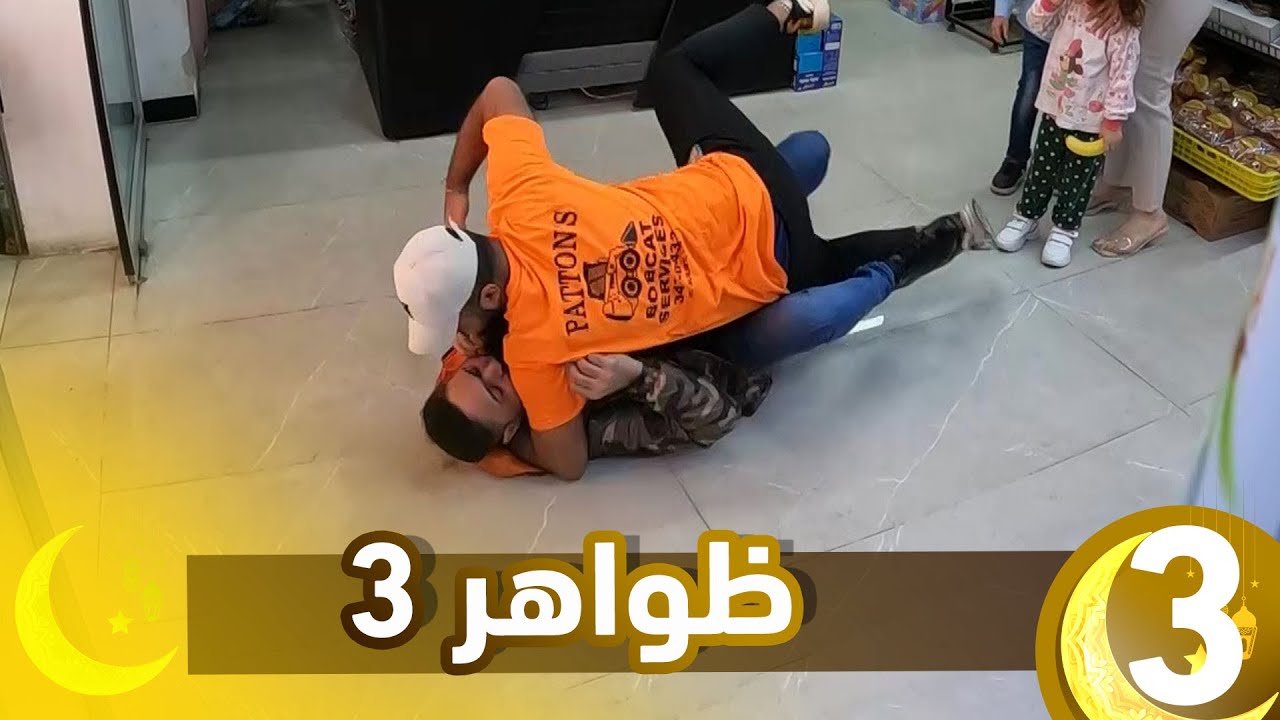 برنامج ظواهر 3 || الحلقة 3