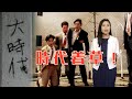 【on.cc東網】東網視頻：黎明來到　漢奸們要走路