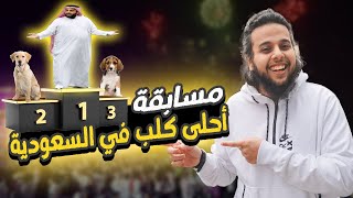 مسابقة أحلى كـ لب في السعودية |  بث صالح حمامة