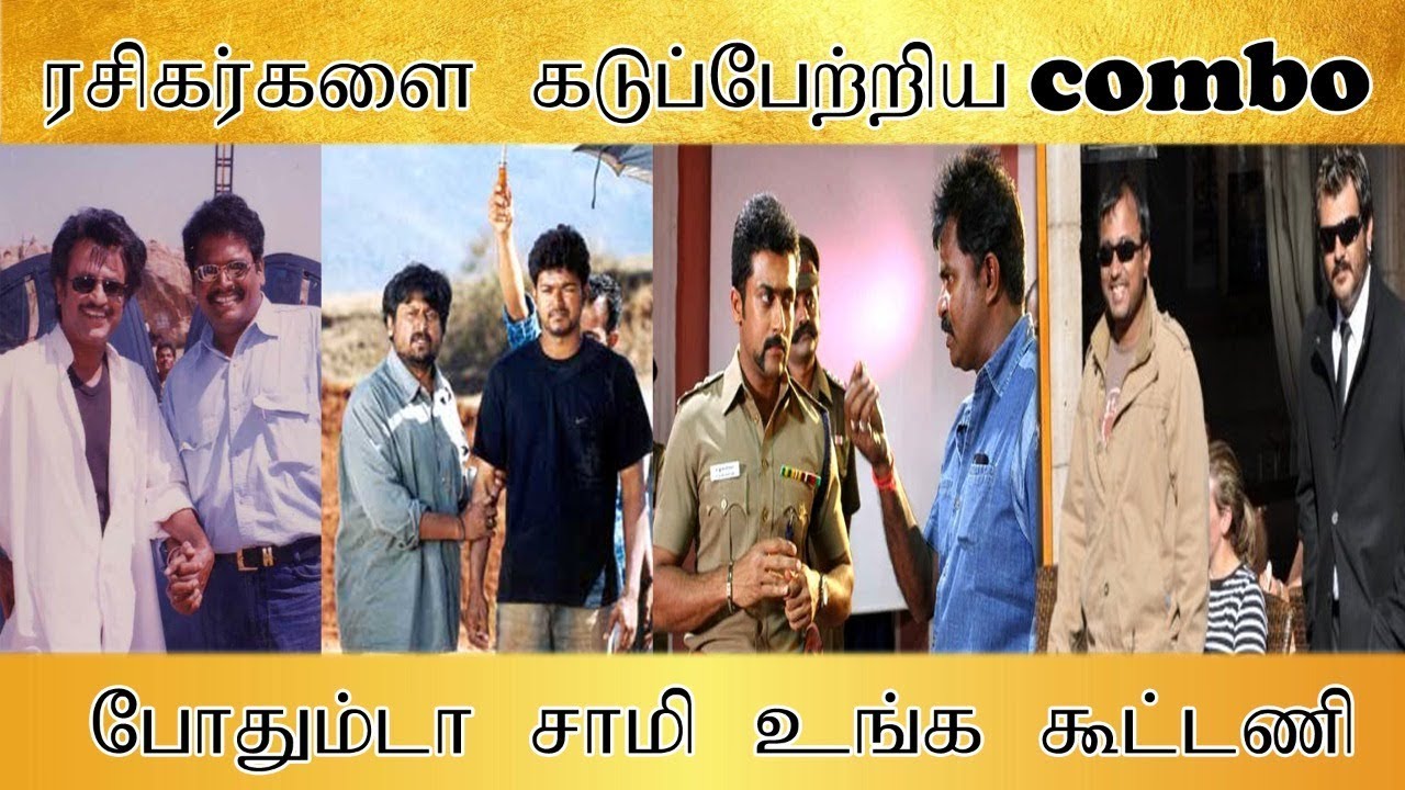 ரசிகர்களை கடுப்பேற்றிய combo, போதும்டா சாமி உங்க கூட்டணி - Tamilfact