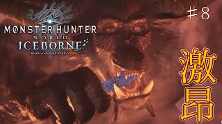 #8【Monster Hunter World: Iceborne】猛り爆ぜる激昂！命が！たりない！！！！