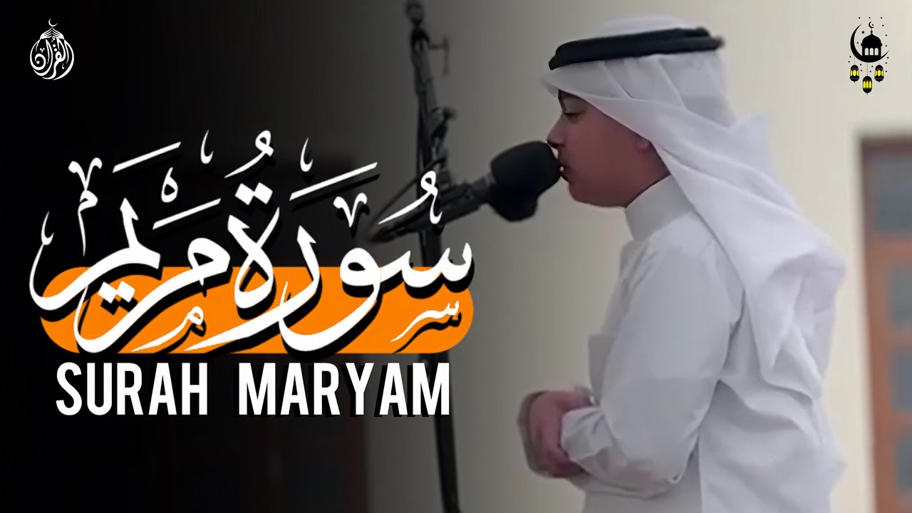 سورة مريم - عثمان الحداد | رمضان ١٤٤٦